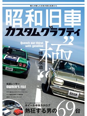 cover image of 昭和旧車　カスタムグラフティ